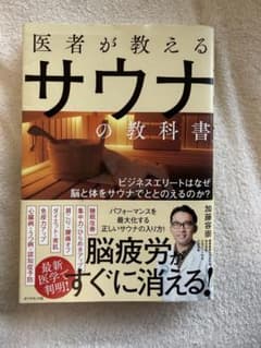 医者が教えるサウナの教科書のサムネイル