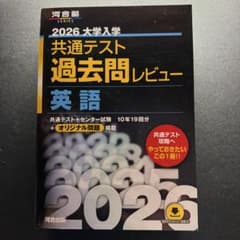 2026年版 共通テスト過去問レビュー 英語 河合出版のサムネイル