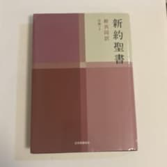 新約聖書 新共同訳 詩編つきのサムネイル