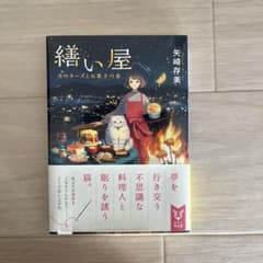 繕い屋 月のチーズとお菓子の家のサムネイル