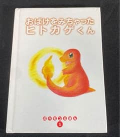 おばけをみちゃったヒトカゲくん ポケモンえほん1 小学館 - メルカリ