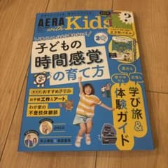 AERA with Kids 2023年秋号 子どもの時間感覚の育て方のサムネイル