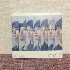 ひびき/関ジャニ∞(エイト)のサムネイル