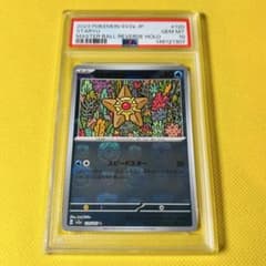 ★PSA10★【ヒトデマン/C/マスボミラー】STARYU 120/165 ☆PSA10☆【ヒトデマン/C/マスボミラー】STARYU 120/165 - メルカリ