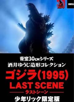 東宝30cmシリーズ ゴジラ（1995）ラストシーン 少年リック限定版