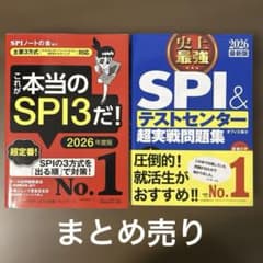 SPI&テストセンター超実戦問題集2026 これが本当のSPI3だ!2026のサムネイル