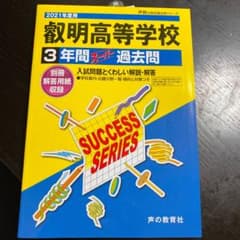 叡明高等学校 3年間スーパー過去問のサムネイル