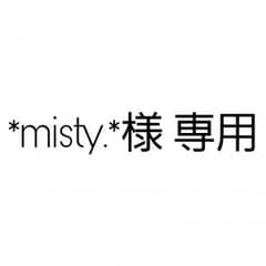 *misty.* 様 専用のサムネイル