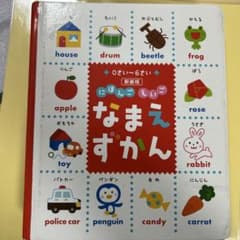 日本語英語　なまえずかん　0〜6歳のサムネイル