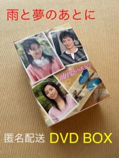 雨と夢のあとに DVD-BOX〈5枚組〉のサムネイル