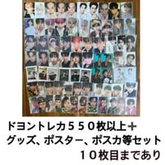 NCT ドヨン トレカ まとめ売り セット md グッズ ポスカ 127 過去のサムネイル