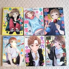 女子力高めな獅子原くん 1〜6巻セットのサムネイル