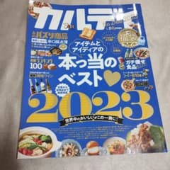 カルディ ザ・ベスト2023年1月号　晋遊舎ムックLDK特別編集のサムネイル