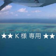 K様専用のサムネイル