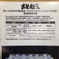 おそ松さん スペシャルイベント(昼の部)優先販売申込券のサムネイル