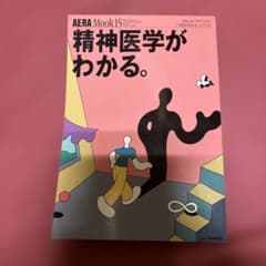 精神医学がわかる。のサムネイル