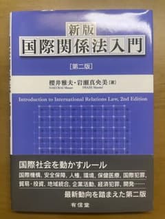 新版　国際関係法入門 第二版(書き込みなし)のサムネイル