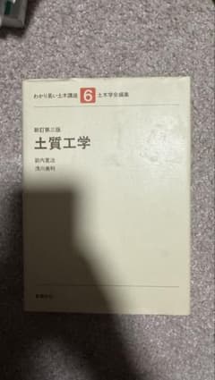 土質工学 新訂第三版のサムネイル