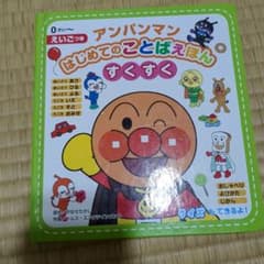 アンパンマンはじめてのことばえほん〈すくすく〉のサムネイル