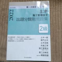 土木 施工管理技士 2級 問題集 2022のサムネイル