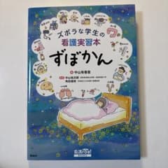 ずぼらな学生の看護実習本のサムネイル