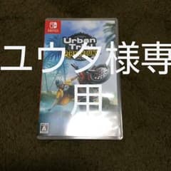 アーバントライアル プレイグラウンドのサムネイル