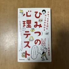 ドキッとするほどホンネがわかる ひみつの心理テストのサムネイル