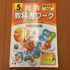 教科書ワーク社会 教育出版版 5年のサムネイル