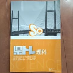県トレ 理科 神奈川県公立高校入試対策問題集のサムネイル