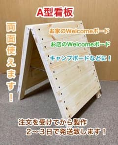 DIY A型看板　Welcomeボード　立て看板　店舗用立て看板のサムネイル