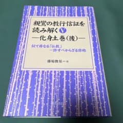 親鸞の教行信証を読み解く　全5巻セット 親鸞の教行信証を読み解く 5 化身土巻（後） 明石書店 - メルカリ