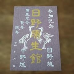 日野蒲生館　御城印のサムネイル