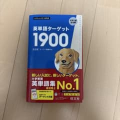 英単語ターゲット1900 6訂版のサムネイル