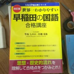 世界一わかりやすい 早稲田の国語 合格講座のサムネイル