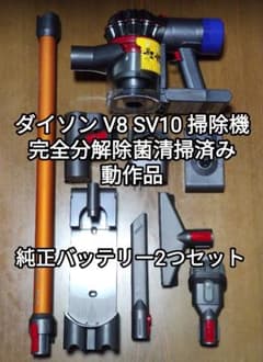 ダイソン V8 SV10 掃除機 分解清掃済み 動作品 純正バッテリー2つ
