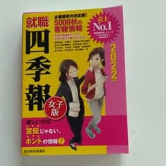 就職四季報 女子版 2022年版のサムネイル