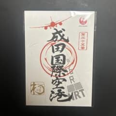 御翔印　成田空港　NRTのサムネイル