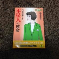 細木数子 木星人の運命 27年版のサムネイル