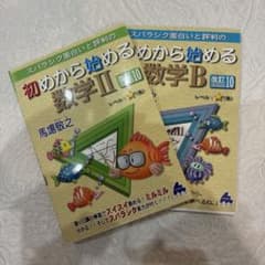 【新品未使用】初めから始める数学2・Bセットのサムネイル