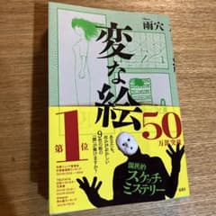 変な絵　雨穴のサムネイル