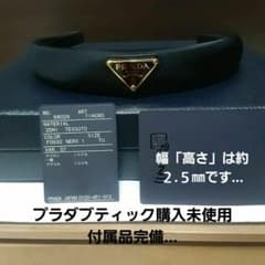 未使用 現行 PRADAブティック購入 ヘッドバンド カチューシャ 黒色