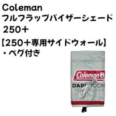 coleman フルフラップフォーインスタントバイザーシェード/250+のサムネイル