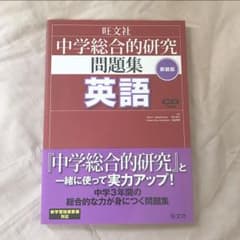 旺文社中学総合的研究問題集英語のサムネイル