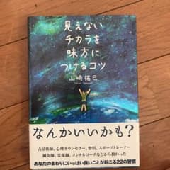 KAZ様専用　見えないチカラを味方につけるコツ・運の教科書のサムネイル