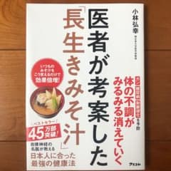 医者が考案した「長生きみそ汁」のサムネイル