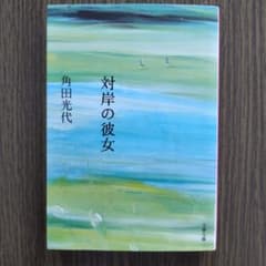対岸の彼女 角田光代 文春文庫のサムネイル