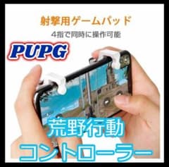 PUBG 荒野行動コントローラー  新品　黒・白のサムネイル