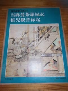 ★日本絵巻大成24☆「当麻曼荼羅縁起・稚児観音縁起」★のサムネイル