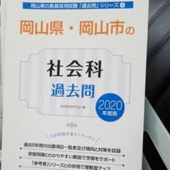 2月8日12時まで　即買☆教員採用試験　岡山県の社会科過去問 2020年度版のサムネイル