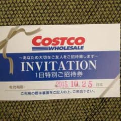 コストコ1日ご招待券2015.10.25までのサムネイル